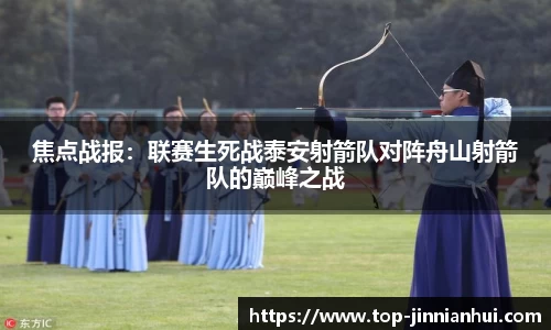 焦点战报：联赛生死战泰安射箭队对阵舟山射箭队的巅峰之战