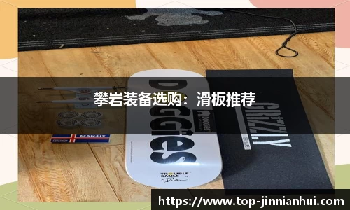 攀岩装备选购：滑板推荐