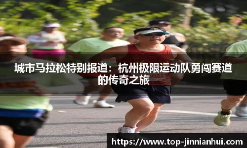 城市马拉松特别报道：杭州极限运动队勇闯赛道的传奇之旅