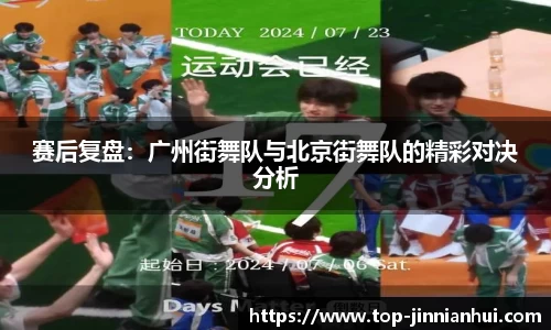 赛后复盘：广州街舞队与北京街舞队的精彩对决分析