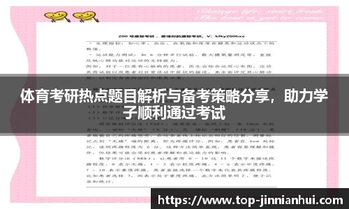 体育考研热点题目解析与备考策略分享，助力学子顺利通过考试