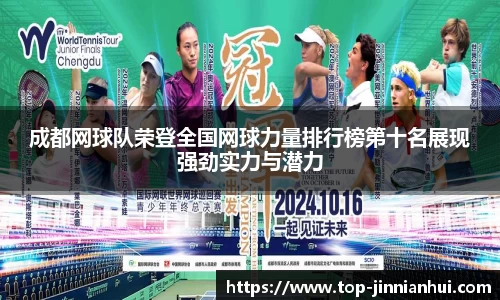 成都网球队荣登全国网球力量排行榜第十名展现强劲实力与潜力