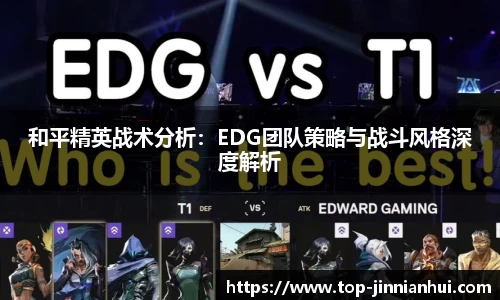 和平精英战术分析：EDG团队策略与战斗风格深度解析