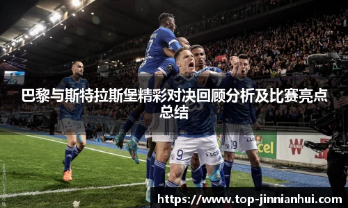 巴黎与斯特拉斯堡精彩对决回顾分析及比赛亮点总结